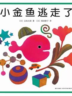 小金鱼逃走了