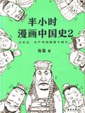 半小时漫画中国史2