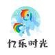 忆乐时光